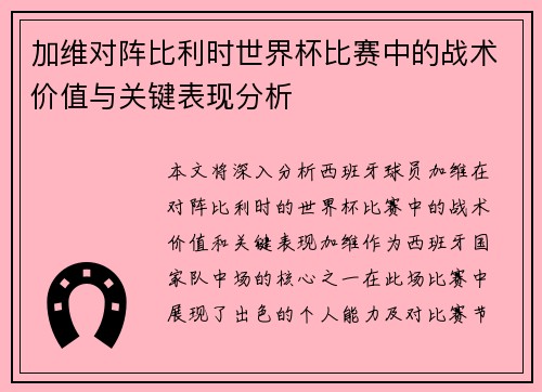 加维对阵比利时世界杯比赛中的战术价值与关键表现分析