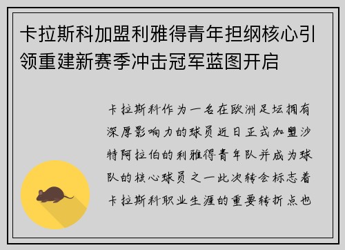 卡拉斯科加盟利雅得青年担纲核心引领重建新赛季冲击冠军蓝图开启