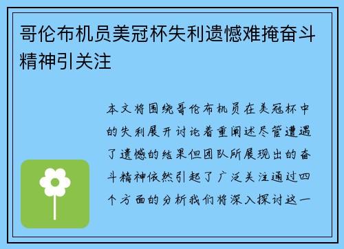 哥伦布机员美冠杯失利遗憾难掩奋斗精神引关注