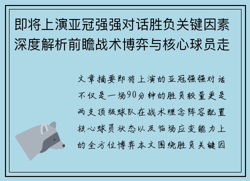 即将上演亚冠强强对话胜负关键因素深度解析前瞻战术博弈与核心球员走势