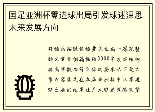 国足亚洲杯零进球出局引发球迷深思未来发展方向