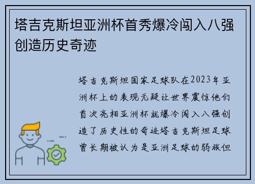 塔吉克斯坦亚洲杯首秀爆冷闯入八强创造历史奇迹