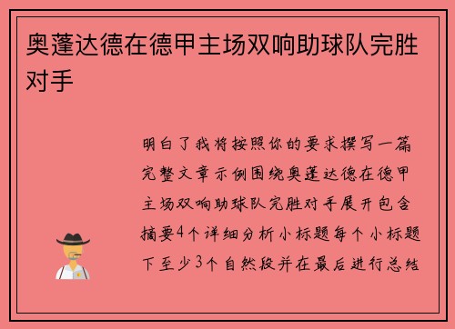 奥蓬达德在德甲主场双响助球队完胜对手