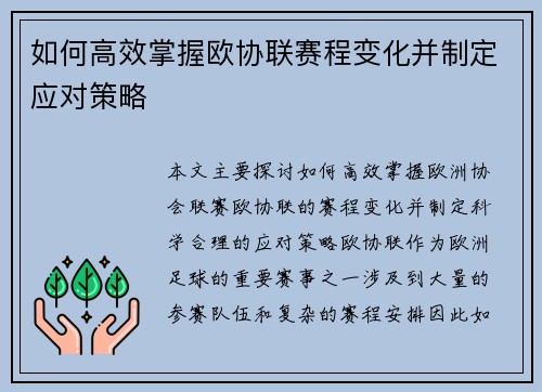 如何高效掌握欧协联赛程变化并制定应对策略