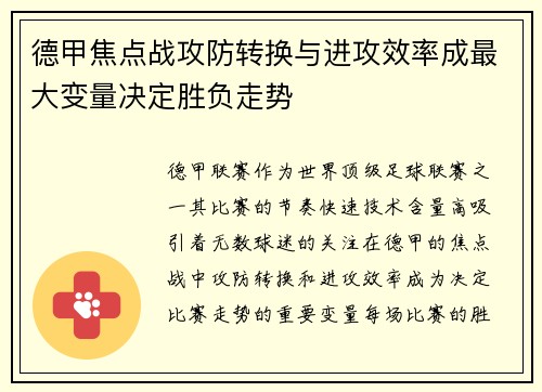 德甲焦点战攻防转换与进攻效率成最大变量决定胜负走势 德甲焦点战攻防转换与进攻效率成最大变量决定胜负走势
