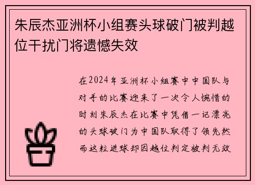 朱辰杰亚洲杯小组赛头球破门被判越位干扰门将遗憾失效 朱辰杰亚洲杯小组赛头球破门被判越位干扰门将遗憾失效
