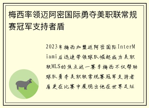 梅西率领迈阿密国际勇夺美职联常规赛冠军支持者盾