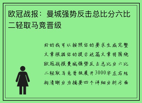 欧冠战报：曼城强势反击总比分六比二轻取马竞晋级