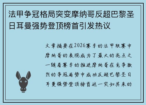 法甲争冠格局突变摩纳哥反超巴黎圣日耳曼强势登顶榜首引发热议