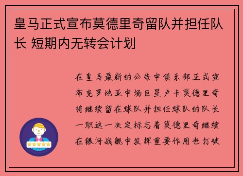 皇马正式宣布莫德里奇留队并担任队长 短期内无转会计划