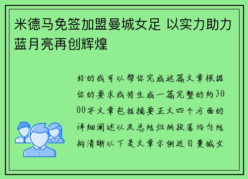米德马免签加盟曼城女足 以实力助力蓝月亮再创辉煌