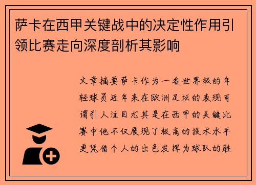萨卡在西甲关键战中的决定性作用引领比赛走向深度剖析其影响 萨卡在西甲关键战中的决定性作用引领比赛走向深度剖析其影响