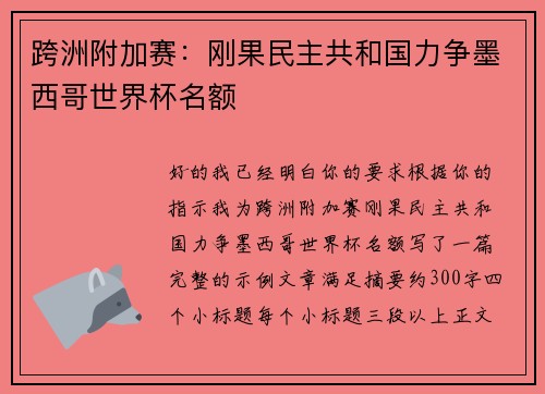 跨洲附加赛:刚果民主共和国力争墨西哥世界杯名额 跨洲附加赛:刚果民主共和国力争墨西哥世界杯名额