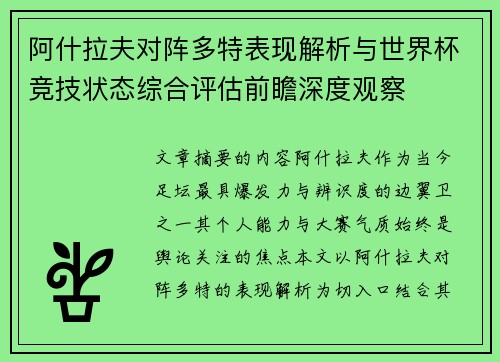 阿什拉夫对阵多特表现解析与世界杯竞技状态综合评估前瞻深度观察
