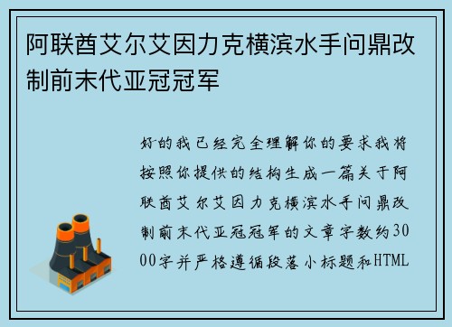 阿联酋艾尔艾因力克横滨水手问鼎改制前末代亚冠冠军