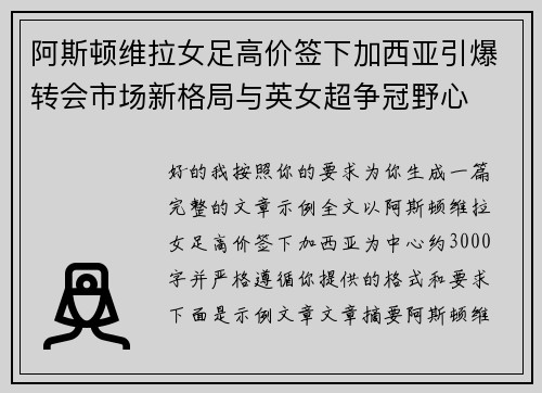 阿斯顿维拉女足高价签下加西亚引爆转会市场新格局与英女超争冠野心 阿斯顿维拉女足高价签下加西亚引爆转会市场新格局与英女超争冠野心