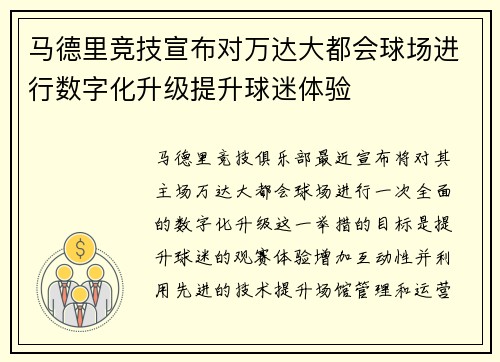 马德里竞技宣布对万达大都会球场进行数字化升级提升球迷体验