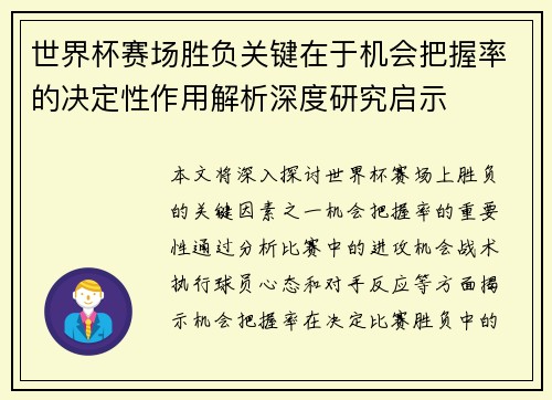 世界杯赛场胜负关键在于机会把握率的决定性作用解析深度研究启示