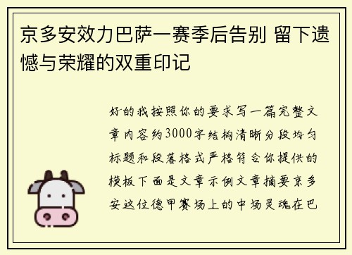 京多安效力巴萨一赛季后告别 留下遗憾与荣耀的双重印记 京多安效力巴萨一赛季后告别 留下遗憾与荣耀的双重印记