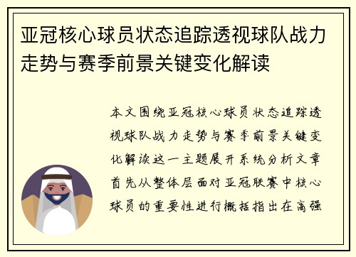 亚冠核心球员状态追踪透视球队战力走势与赛季前景关键变化解读