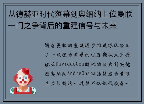 从德赫亚时代落幕到奥纳纳上位曼联一门之争背后的重建信号与未来 从德赫亚时代落幕到奥纳纳上位曼联一门之争背后的重建信号与未来