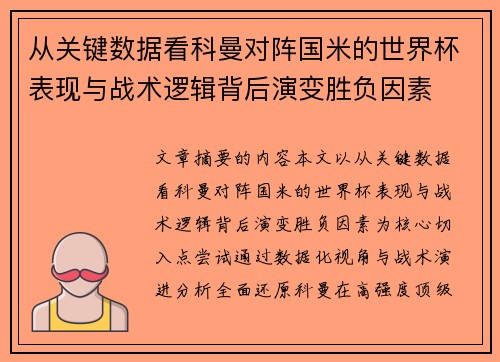 从关键数据看科曼对阵国米的世界杯表现与战术逻辑背后演变胜负因素 从关键数据看科曼对阵国米的世界杯表现与战术逻辑背后演变胜负因素