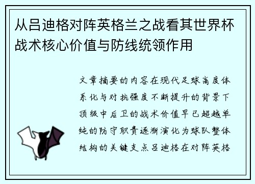 从吕迪格对阵英格兰之战看其世界杯战术核心价值与防线统领作用 从吕迪格对阵英格兰之战看其世界杯战术核心价值与防线统领作用