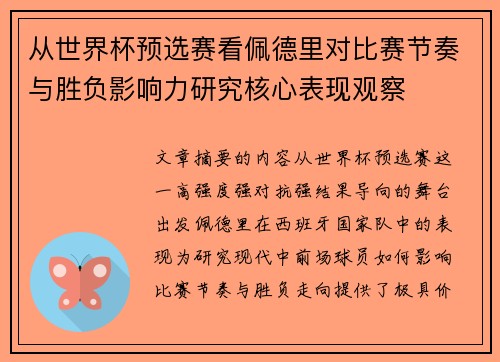 从世界杯预选赛看佩德里对比赛节奏与胜负影响力研究核心表现观察 从世界杯预选赛看佩德里对比赛节奏与胜负影响力研究核心表现观察