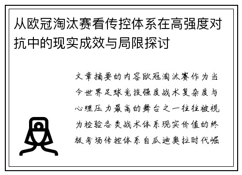 从欧冠淘汰赛看传控体系在高强度对抗中的现实成效与局限探讨 从欧冠淘汰赛看传控体系在高强度对抗中的现实成效与局限探讨