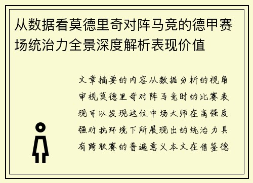 从数据看莫德里奇对阵马竞的德甲赛场统治力全景深度解析表现价值