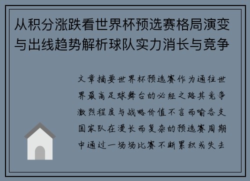 从积分涨跌看世界杯预选赛格局演变与出线趋势解析球队实力消长与竞争态势