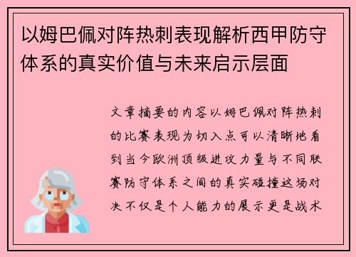 以姆巴佩对阵热刺表现解析西甲防守体系的真实价值与未来启示层面
