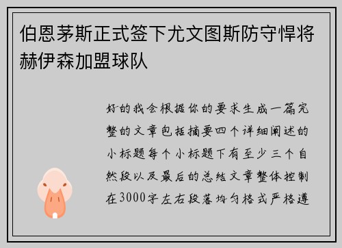 伯恩茅斯正式签下尤文图斯防守悍将赫伊森加盟球队 伯恩茅斯正式签下尤文图斯防守悍将赫伊森加盟球队