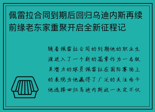 佩雷拉合同到期后回归乌迪内斯再续前缘老东家重聚开启全新征程记