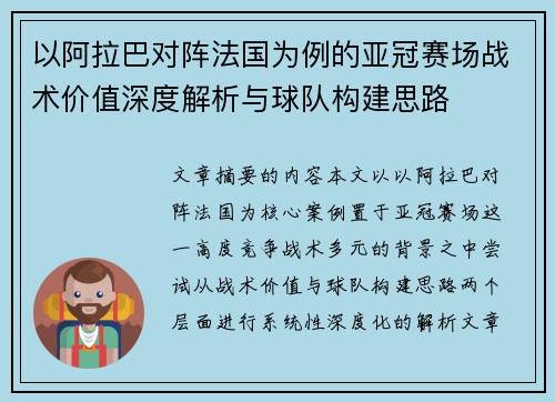 以阿拉巴对阵法国为例的亚冠赛场战术价值深度解析与球队构建思路 以阿拉巴对阵法国为例的亚冠赛场战术价值深度解析与球队构建思路