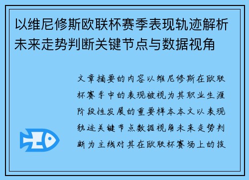 以维尼修斯欧联杯赛季表现轨迹解析未来走势判断关键节点与数据视角