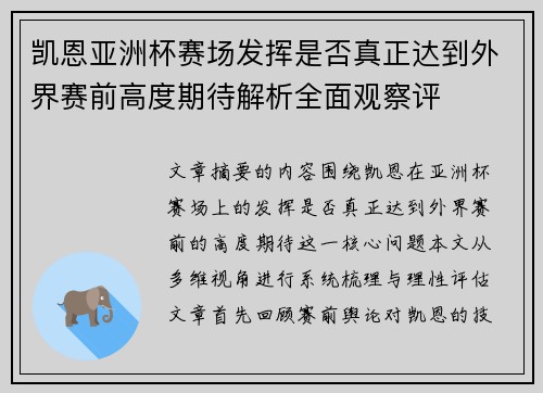 凯恩亚洲杯赛场发挥是否真正达到外界赛前高度期待解析全面观察评 凯恩亚洲杯赛场发挥是否真正达到外界赛前高度期待解析全面观察评