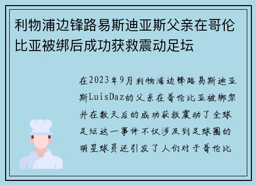 利物浦边锋路易斯迪亚斯父亲在哥伦比亚被绑后成功获救震动足坛 利物浦边锋路易斯迪亚斯父亲在哥伦比亚被绑后成功获救震动足坛