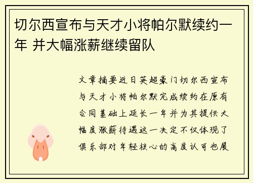 切尔西宣布与天才小将帕尔默续约一年 并大幅涨薪继续留队 切尔西宣布与天才小将帕尔默续约一年 并大幅涨薪继续留队