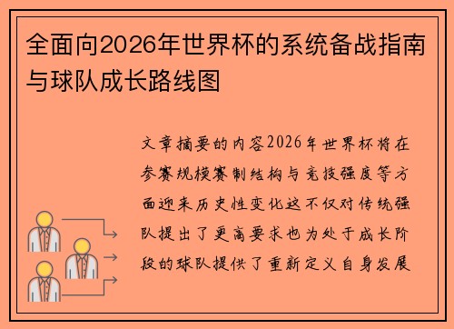 全面向2026年世界杯的系统备战指南与球队成长路线图 全面向2026年世界杯的系统备战指南与球队成长路线图